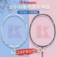 KUMPOO 薰风 熏风K520pro羽毛球拍升级版4U超轻碳素纤维 单双拍薰风单双拍正品