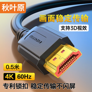 CHOSEAL 秋叶原 QS8101T0D5 HDMI2.0 视频线缆 0.5m