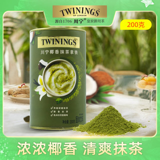 TWININGS 川宁 临期Twinings川宁椰香拿铁抹茶粉烘培早餐速溶牛奶搭配散装200g