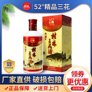 GUILIN SANHUA 桂林三花 GUILIN SANHUA 桂林三花酒 精品 52%vol 米香型白酒 450ml 单瓶装