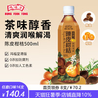 HUNG FOOK TONG 鸿福堂 陈皮柑桔500ml