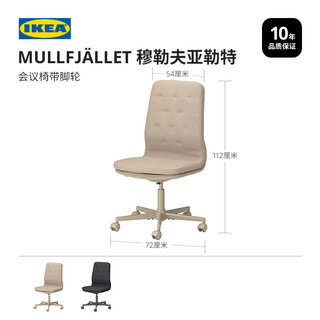 IKEA宜家MULLFJALLET穆勒夫亚勒特会议转椅含脚轮多色现代简约