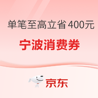  单笔至高立减400元，全国用户均可领取使用~