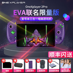 OnexPlayer 2Pro 游戏掌机（-AMD 7840 -32+2T）EVA联名限量版