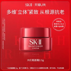 SK-II 星品面霜体验装大红瓶2.5g