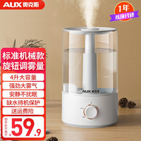 AUX 奥克斯 加湿器卧室大容量家用婴儿用大雾量香薰机办公桌面空气加湿器  机械标准款-白色