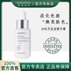 innisfree 悦诗风吟 白牡丹淡斑精华露白光瓶精华液淡化色斑暗沉提亮白官方