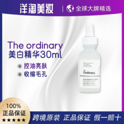 The Ordinary 10%烟酰胺+1%锌美白精华祛痘印