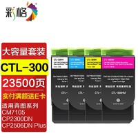 CHG 彩格 CTL-300粉盒 适用奔图PANTUM cp2506dn plus墨盒CM7105dn打印机硒鼓CP2300dn四色套装大容量墨粉盒碳粉