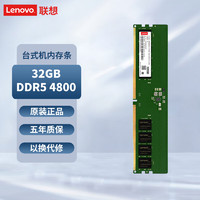 PLUS会员：Lenovo 联想 32GB DDR5 4800 台式机内存条 通用系列U5