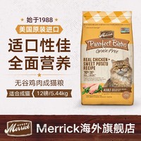 Merrick 麻利 猫粮进口鸡肉无谷成猫粮12磅/5.44kg