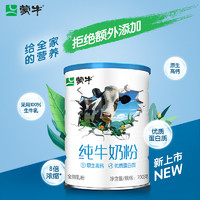 88VIP：MENGNIU 蒙牛 纯牛奶粉  700g