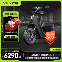 VFLY 飞越 G150P 电动摩托车 72V38Ah石墨烯 钨钢黑