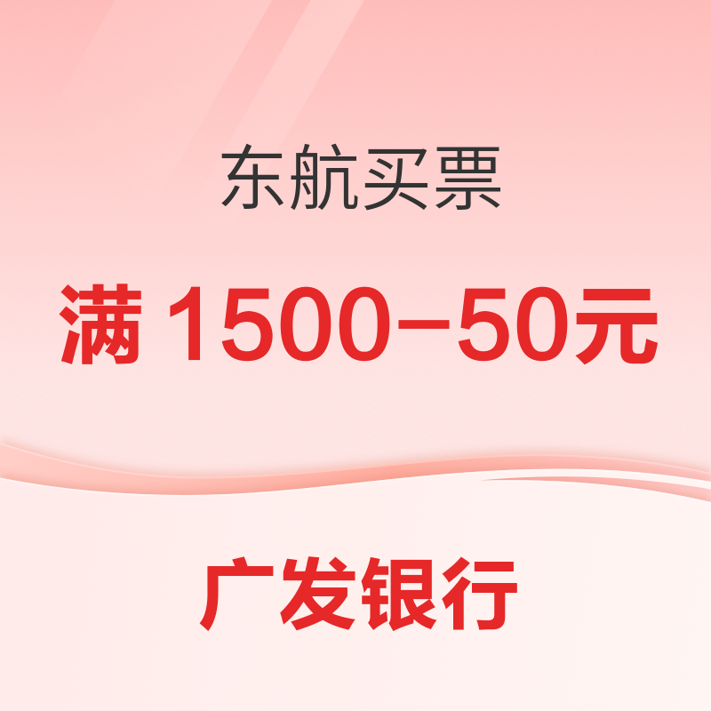 广发银行 X 东方航空 62银联信用卡支付满减