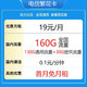 中国电信 繁花卡 19元月租（160G全国流量）不限速激活返费+10元现金红包+2年内19元月租
