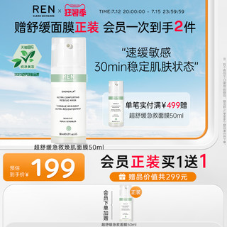 REN 芢 舒缓急救修护敏感肌肤屏障受损泛红补水面膜