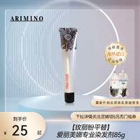 ARIMINO 日本染发膏爱丽美娜专业染发剂染膏遮白发温和植物