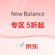 促销活动：京东New Balance官方旗舰店，专区低至93元！