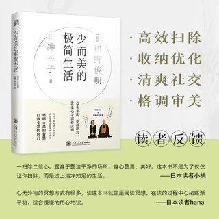 少而美的极简生活（京东专享！从断舍离到风靡日本的极简主义，对100万人影响至深的减法哲学）