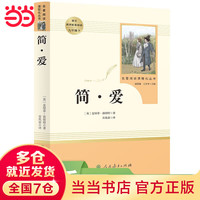 当当人教版九年级必读课外阅读物初中生必读名著书目上册下册全套初三必读课外书原著无删减版 人民教育出版社 九年级下册 简爱