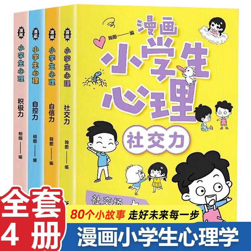 漫画小学生心理（套装4册） 漫画版励志成长心理学书籍 社交力+自信力+自控力+积极力