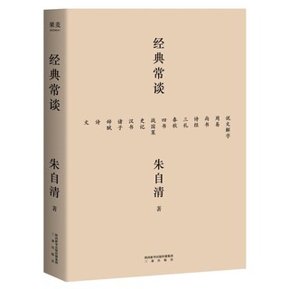 当当网 经典常谈 朱自清的十三堂经典国学常识文学课中国传统文化启蒙畅