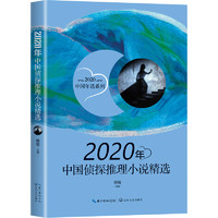 2020年中国侦探推理小说精选