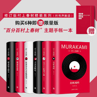 Shanghai Translation Publishing House 上海译文出版社 《村上春树精装系列》(修订版,首赠手账版)