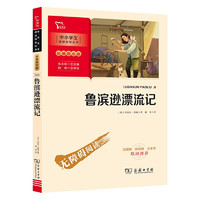 鲁滨逊漂流记 六年级下册推荐阅读 附带阅读耐力记录表 商务印书馆