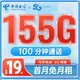 中国电信 长期卡 19元月租（125G通用+30G定向+100分钟通过+首月免月租）