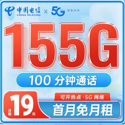 CHINA TELECOM 中国电信 长期卡 19元月租（125G通用+30G定向+100分钟通过+首月免月租）