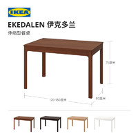 IKEA宜家EKEDALEN伊克多兰可伸缩餐桌小户型吃饭桌子家用饭桌