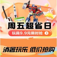 京东商城 玩具乐器 周五超省日 专场促销活动