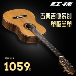 红棉 古典吉他单板 SC-11