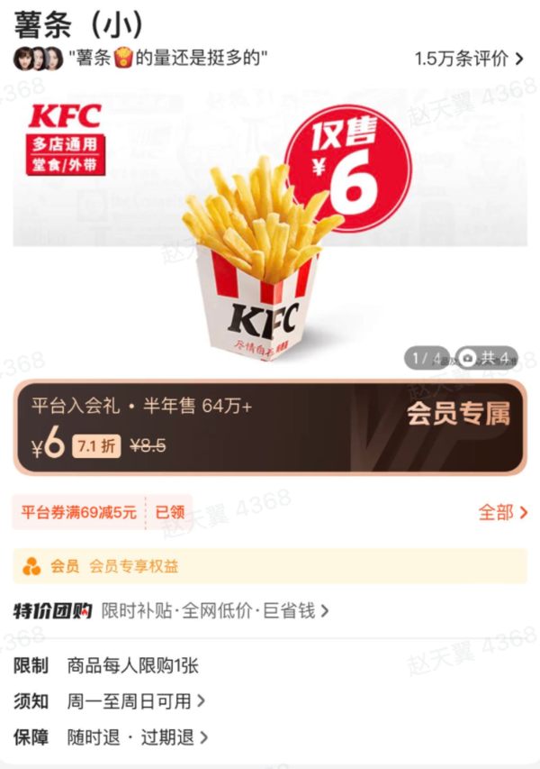会员专享：KFC 肯德基 薯条（小） 到店券