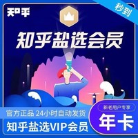 Zhihu 知乎 盐选会员年卡