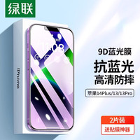 UGREEN 绿联 iPhone14ProMax/13抗蓝光膜 2片装