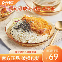 Pyrex 康宁pyrex碗碟套装盘子餐盘鱼盘牛排盘饺子盘碟子 耐热玻璃盘/碟 深碟*2