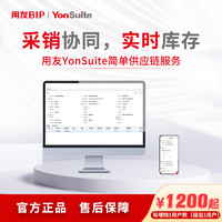 yonyou 用友 YonSuite 简单供应链 进销存管理 每增购1用户数（超出2用户）
