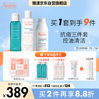 雅漾（Avene）抗痘三件套(洁肤凝胶+爽肤水+精华)控油祛痘护肤品套装男女