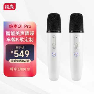 Puremic 纯麦 无线车载麦克风K歌话筒家庭KTV汽车电视 Q1pro冰川白双支