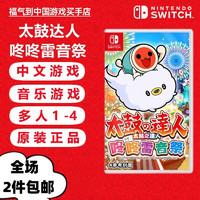 Nintendo 任天堂 Switch游戏卡 海外版主机通用版 NS 游戏卡 太鼓达人 咚咚雷音祭 中文