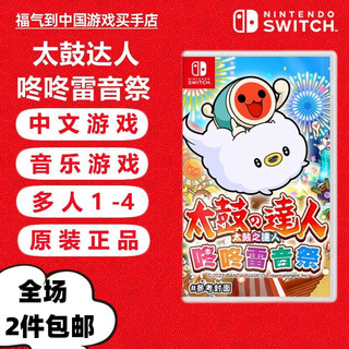 Nintendo 任天堂 Switch游戏卡 海外版主机通用版 NS 游戏卡 太鼓达人 咚咚雷音祭 中文