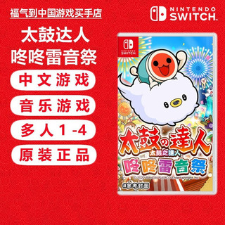 Nintendo 任天堂 Switch游戏卡 海外版主机通用版 NS 游戏卡 太鼓达人 咚咚雷音祭 中文