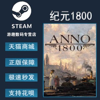 PC正版 steam 中文游戏 纪元1800 Anno 1800  模拟 沙盒 探索 游戏