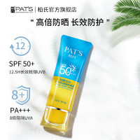 PAT'S 柏氏 美白隔离防晒霜防紫外线保湿女面部护肤品乳正品乳旗舰店官方