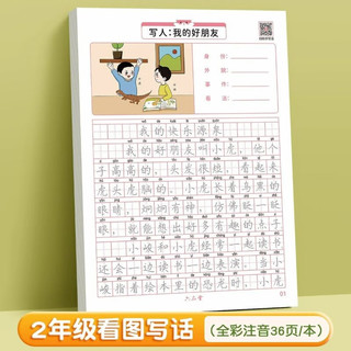 六品堂看图写话一年级二年级练字帖小学生专用字帖上册下册专项训练语文人教版儿童楷书提高作文钢笔临摹字帖 二年级字帖