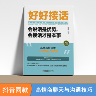 官方正版 抖音同款 好好接话书 说话技巧书籍高情商聊天术提高口才书职场沟通的艺术回话