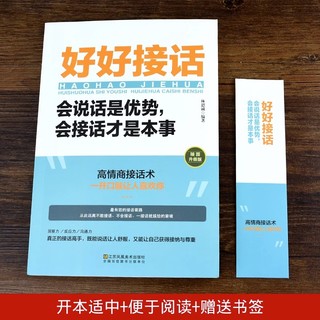 官方正版 抖音同款 好好接话书 说话技巧书籍高情商聊天术提高口才书职场沟通的艺术回话