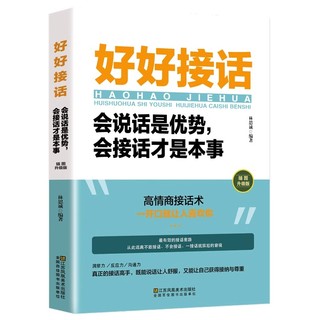 官方正版 抖音同款 好好接话书 说话技巧书籍高情商聊天术提高口才书职场沟通的艺术回话